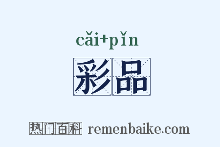 彩品是什么意思的图片